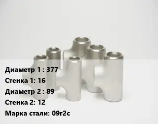 Тройник стальной 377х16 -89х12 Сталь: 09г2с ГОСТ: ТУ 1468-001-82932963-2009